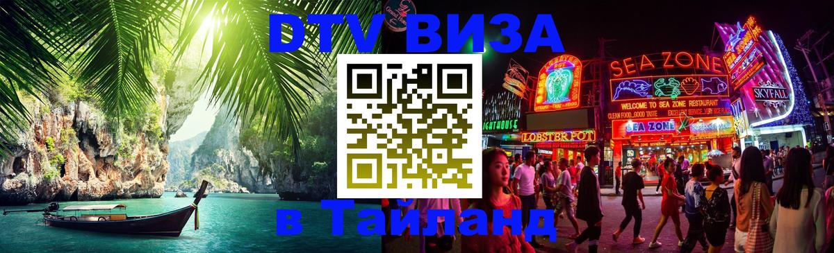 DTV виза Тайланд 